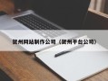 陕西贺州网站制作公司（贺州平台公司）
